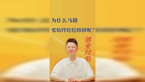 为什么马路要始终挖挖修修呢？背后商业秘密