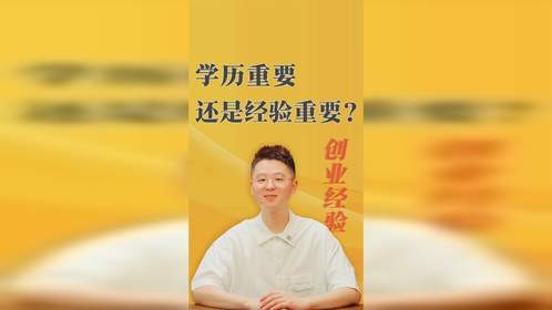 学历重要还是经验重要？创业老板如何留人用人？