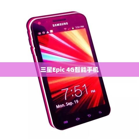 三星Epic 4G智能手机综合体验，功能与性能完美融合