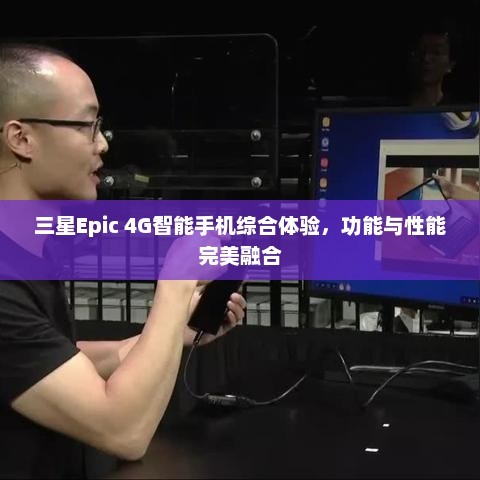 三星Epic 4G智能手机综合体验，功能与性能完美融合