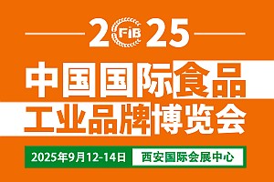 2025西安食博会·中国国际食品工业品牌博览会欢迎您！