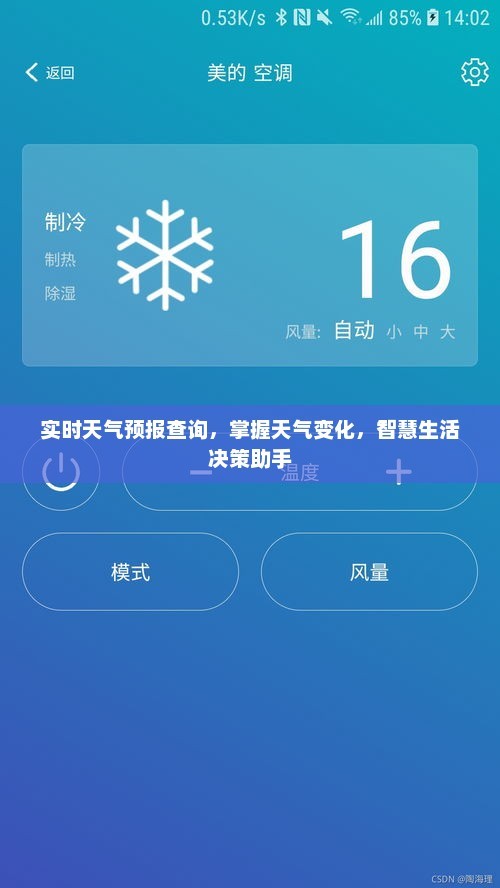 实时天气预报查询，掌握天气变化，智慧生活决策助手