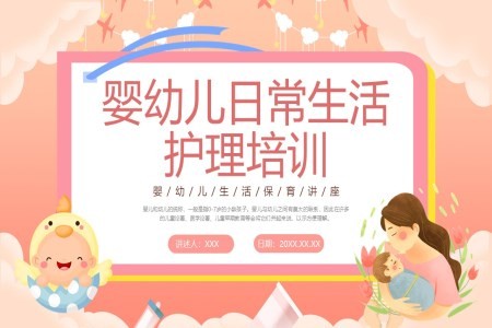 婴幼儿日常生活保育护理培训讲座PPT课件