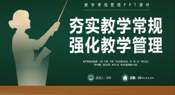 夯实教学常规强化教学管理PPT教师培训