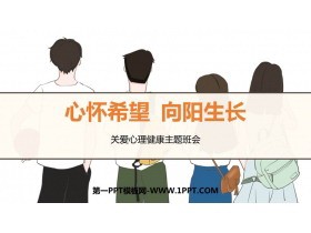 《心怀希望 向阳生长》PPT班会课件