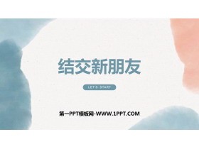 《结交新朋友》PPT班会课件