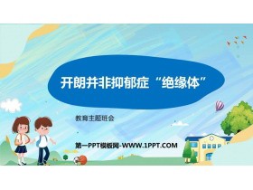 《开朗并非抑郁症“绝缘体”》PPT班会课件