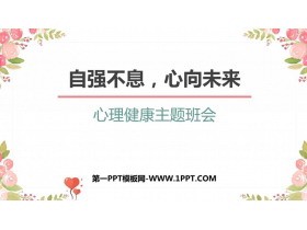 《自强不息，心向未来》PPT班会课件