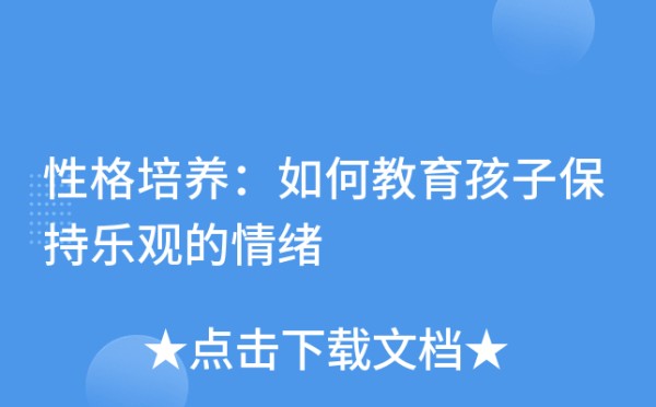 性格培养：如何教育孩子保持乐观的情绪