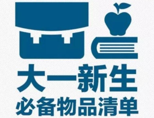 大一新生开学必备物品清单列表（非常全）