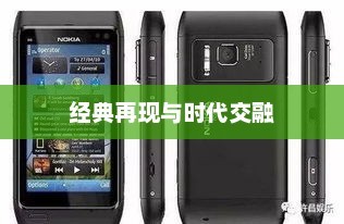 诺基亚6600，经典再现与时代交融的传奇之选