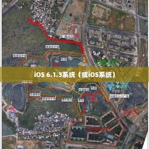 iPhone 4与iOS 6.1.3系统，经典与革新的完美交融