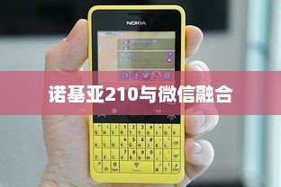 诺基亚210与微信融合，通信新时代的首选之选