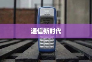 诺基亚210与微信融合，通信新时代的首选之选