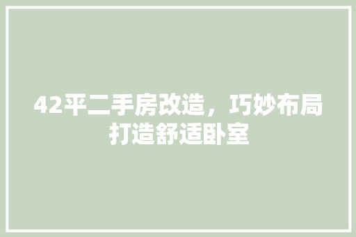 42平二手房改造，巧妙布局打造舒适卧室 中式