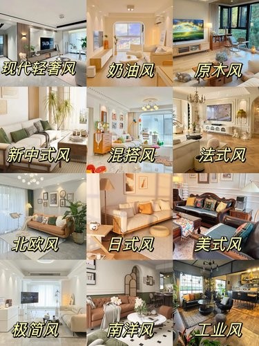 12种装修风格，赶紧收藏