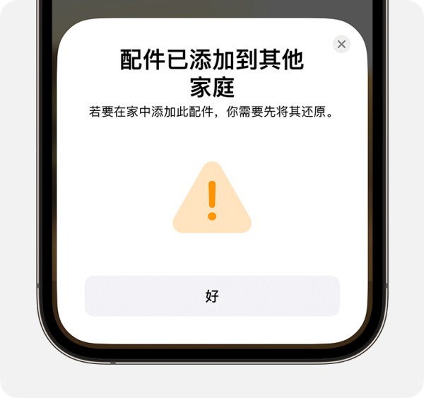 iPhone 上显示了“配件已添加到其他家庭”信息，其中包含这样的说明：“若要在家中添加此配件，你需要先将其还原”