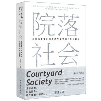 院落社会:北京历史文化街区的生活空间衍化与再生 清华大学边兰春教授作序推荐,政策、空间、治理的整体观,探讨反思北京历史文化街区居住问题及20余年来实践的力作