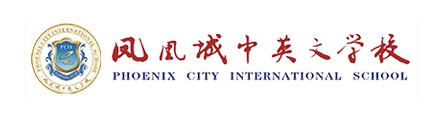 凤凰城中英文学校
