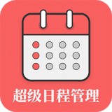 超级日程表管理