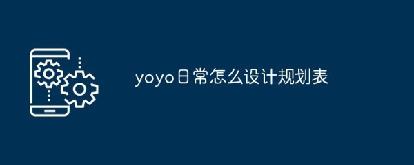 yoyo日常怎么设计规划表