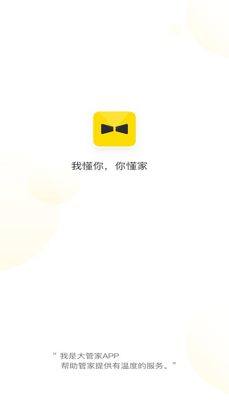 大管家截图