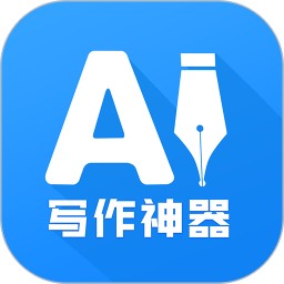 AI写作神器