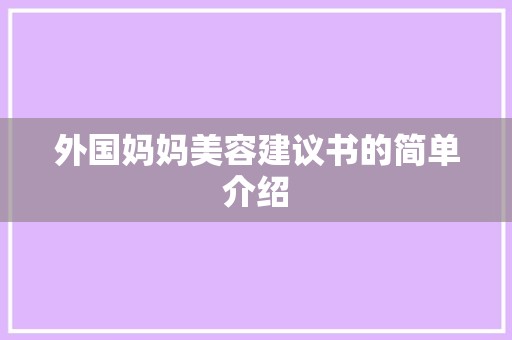 外国妈妈美容建议书的简单介绍