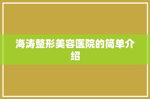 海涛整形美容医院的简单介绍