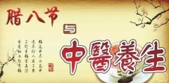 “腊八节”与中医养生