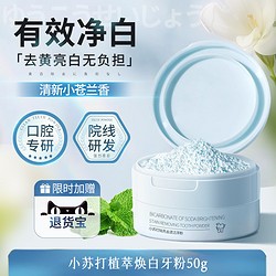 蓓馥堂 洁牙粉美白去黄清洁污垢去口臭益生菌速效黄牙牙渍结石神器旗舰店