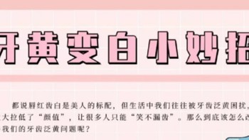 牙黄牙渍还口臭？记住这几点，秒变大白牙~（小妙招）
