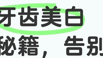 牙黄口臭如何预防？牙齿美白秘籍，告别大黄牙！