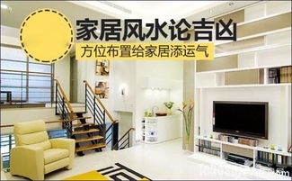 家居风水布局秘籍,快速提升运势指南
