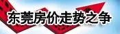 东莞房价走势之争 红五月能否入市