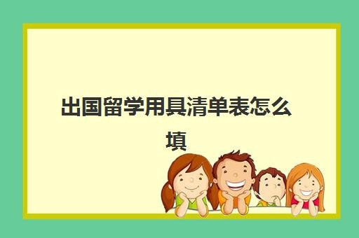 出国留学用具清单表怎么填(居家必备用品清单)