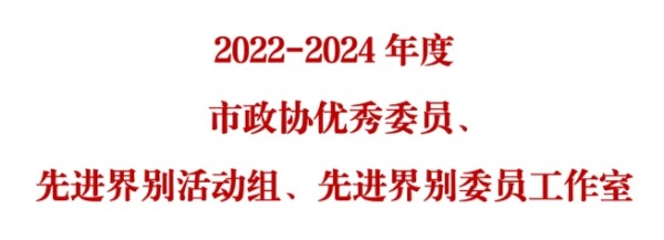 2022-2024年度市政协优秀委员、先进界别活动组、 先进界别委员工作室