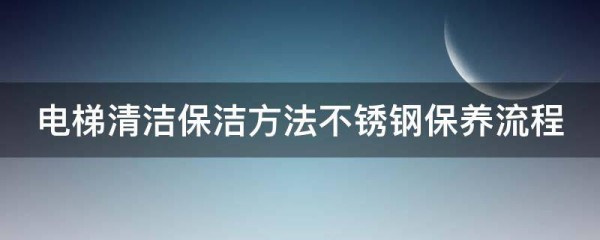 电梯清洁保洁方法不锈钢保养流程