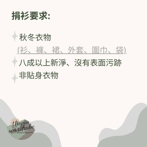 舊衣回收換現金2025 Utopia Wardrobe捐贈衣物條件(圖片來源:Utopia Wardrobe)