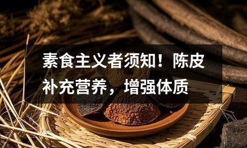 素食主义者须知！陈皮补充营养，增强体质