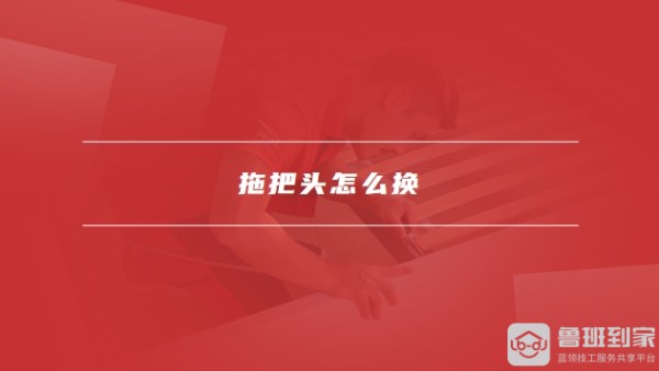 拖把头怎么换