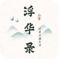 浮华录v1.9.0