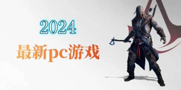 2024最新pc游戏大全