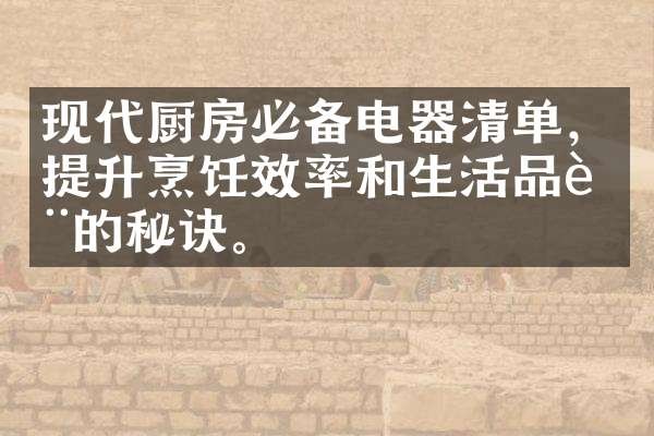 现代厨房必备电器清单，提升烹饪效率和生活品质的秘诀。