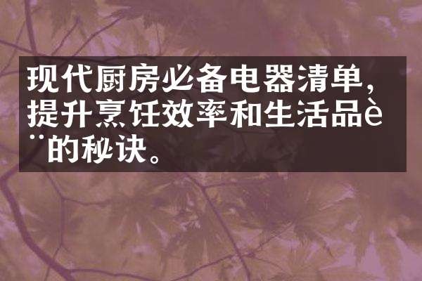 现代厨房必备电器清单，提升烹饪效率和生活品质的秘诀。