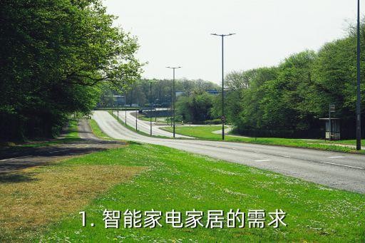 1. 智能家电家居的需求