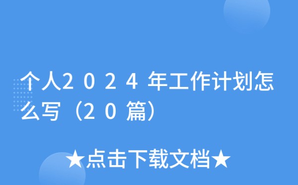 个人2024年工作计划怎么写（20篇）