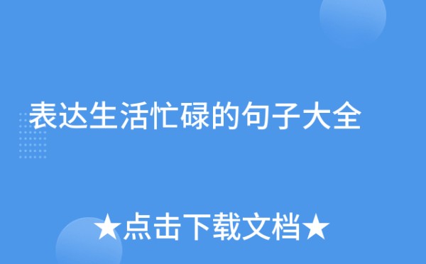 表达生活忙碌的句子大全