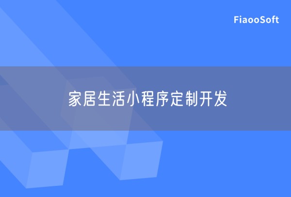 家居生活小程序定制开发