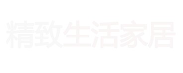 精致生活家居馆